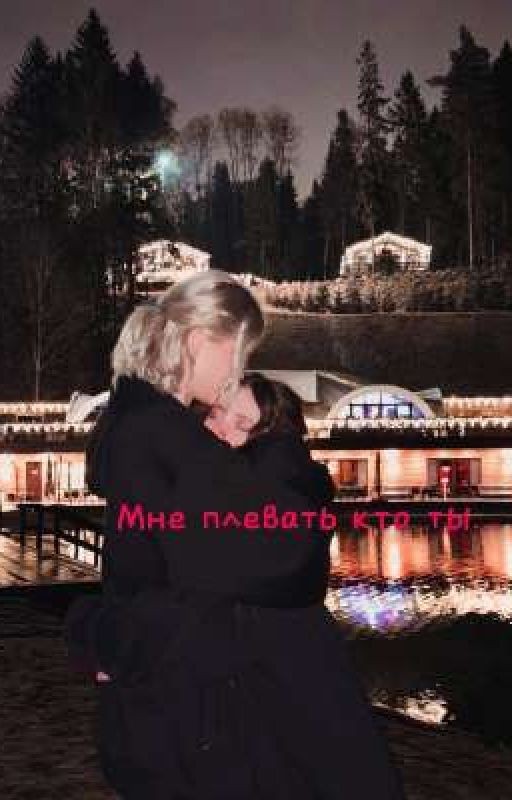 Мне плевать кто ты