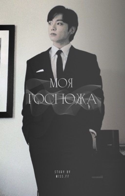 Моя госпожа