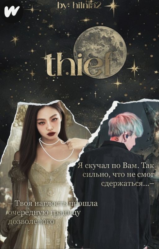 Thief/Вор