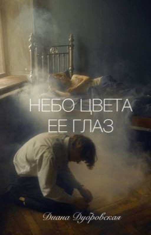 Небо цвета ее глаз
