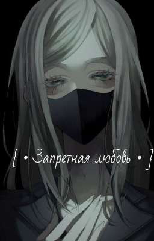 { • Запретная любовь • }