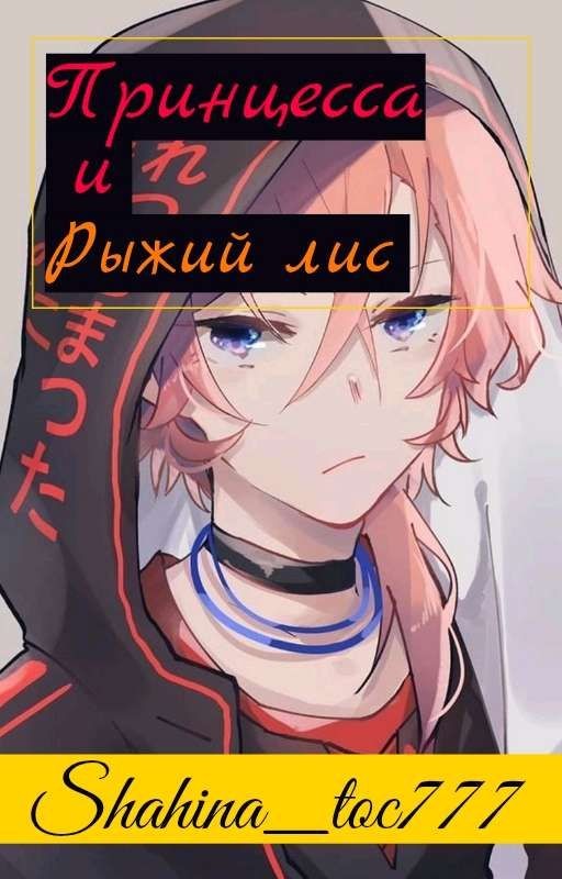 Принцесса и Рыжий лис