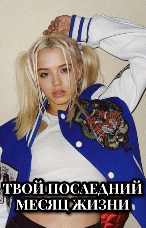 Твой последний месяц жизни | D&J