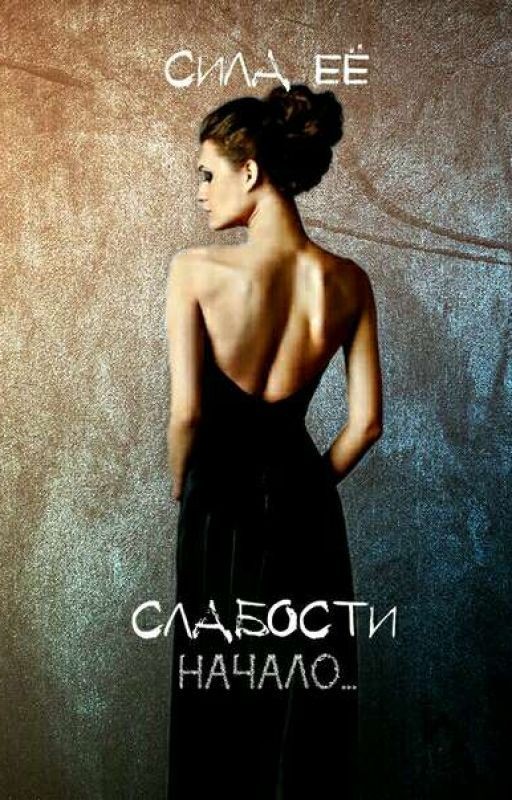Сила её слабости | Начало