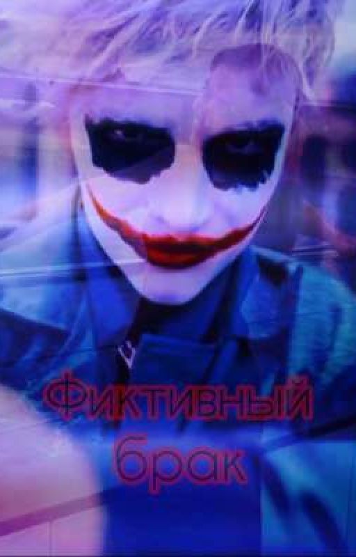 Фиктивный брак