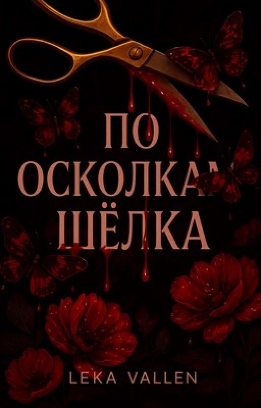 По осколкам шёлка