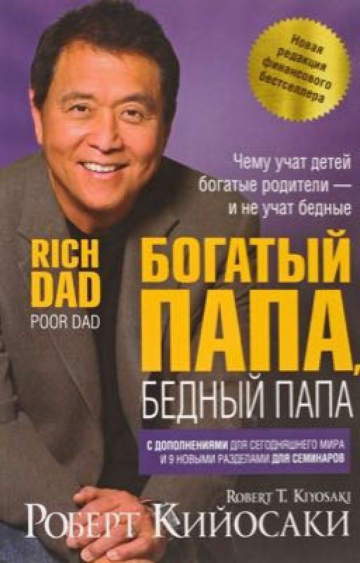 Полезные цитаты из книги Роберта Кийосаки «Богатый Папа, бедный Папа»