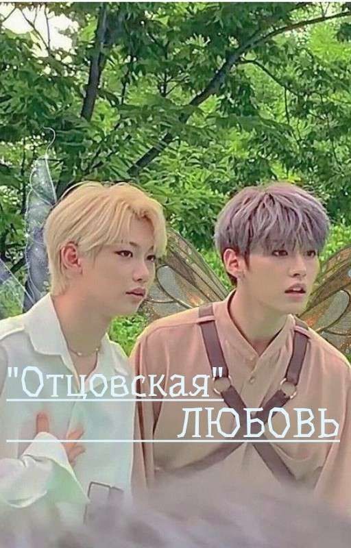 "Отцовская" ЛЮБОВЬ\Минликсы<3