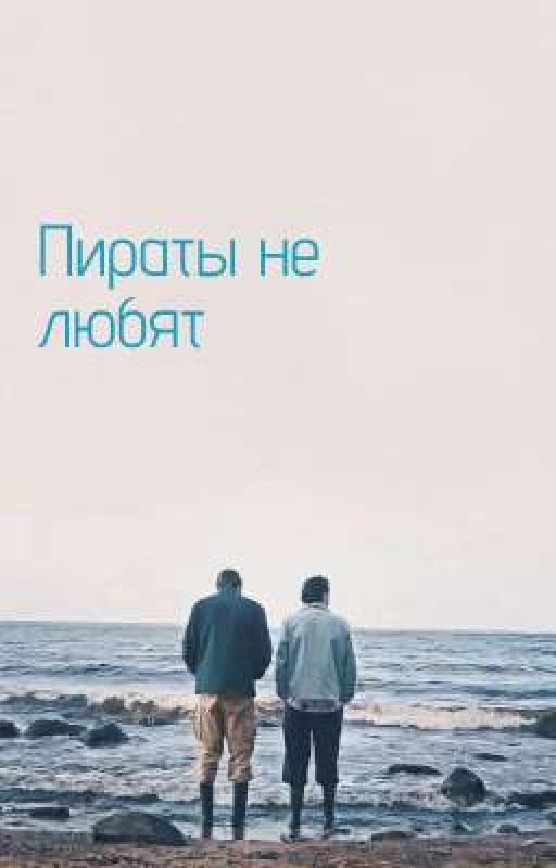 Пираты не любят
