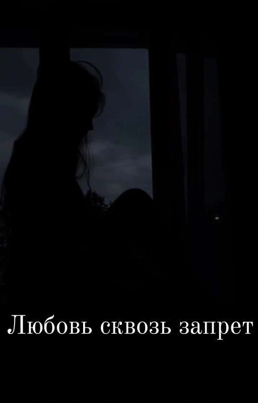 Любовь сквозь запрет