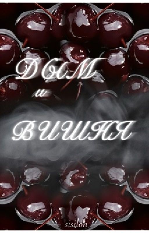 Дым и вишня