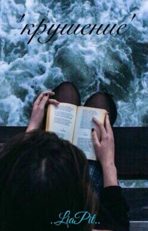 крушение