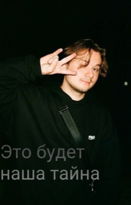 Это будет наша тайна