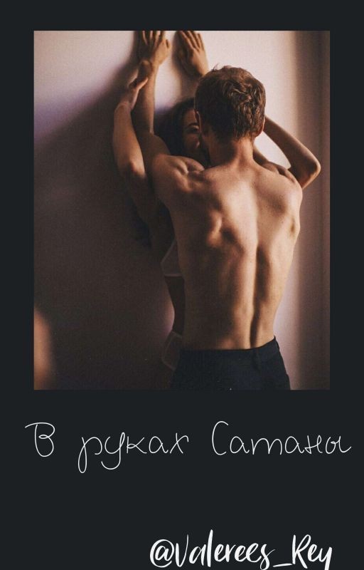 В Руках Сатаны [18+]