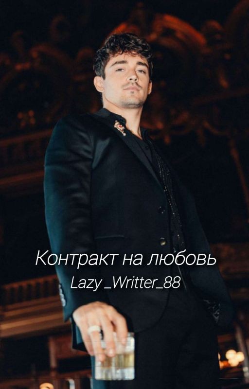 Контракт на любовь