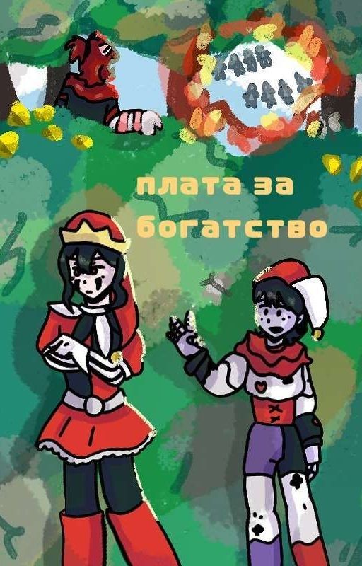 Плата за богатство