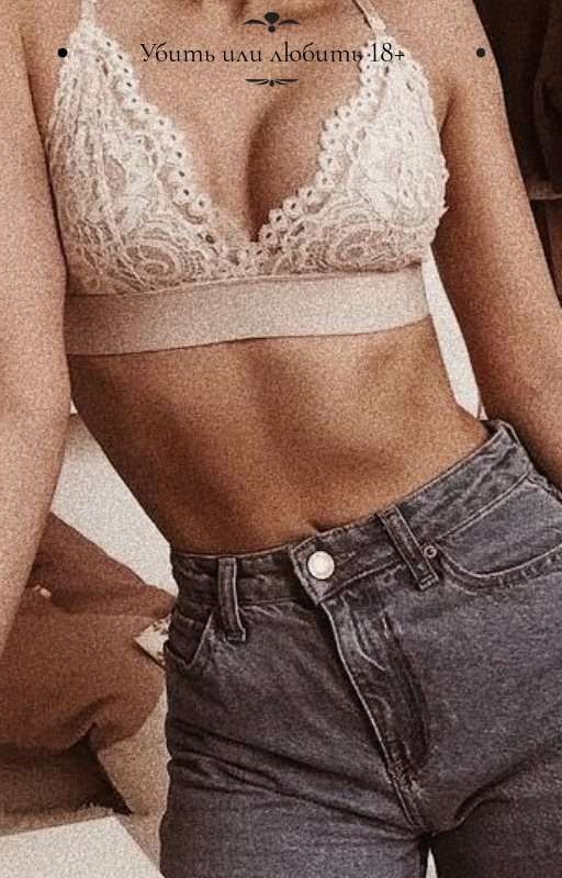 убить или любить? 18+