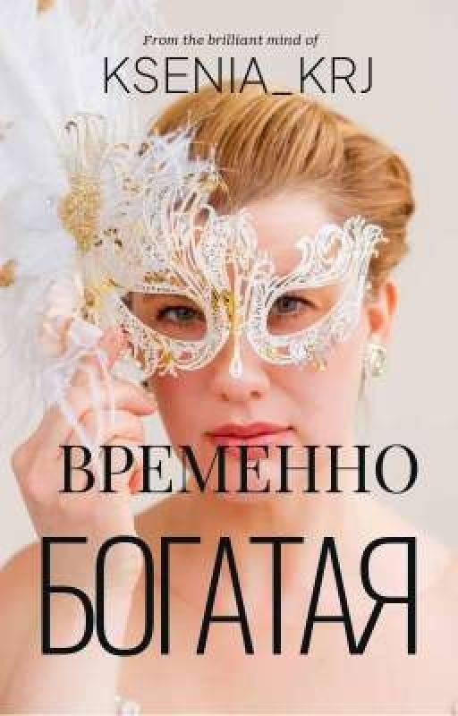 Временно Богатая