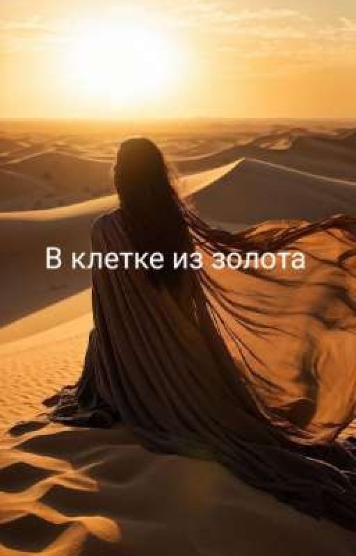В клетке из золота !ОСТАНОВЛЕНАЯ!