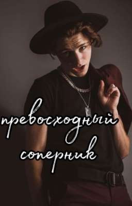 превосходный соперник