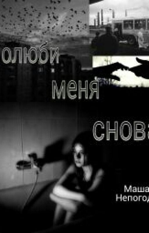 Полюби меня снова