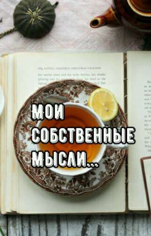 Мои Собственные Мысли