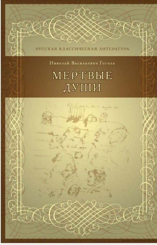 мертвые души