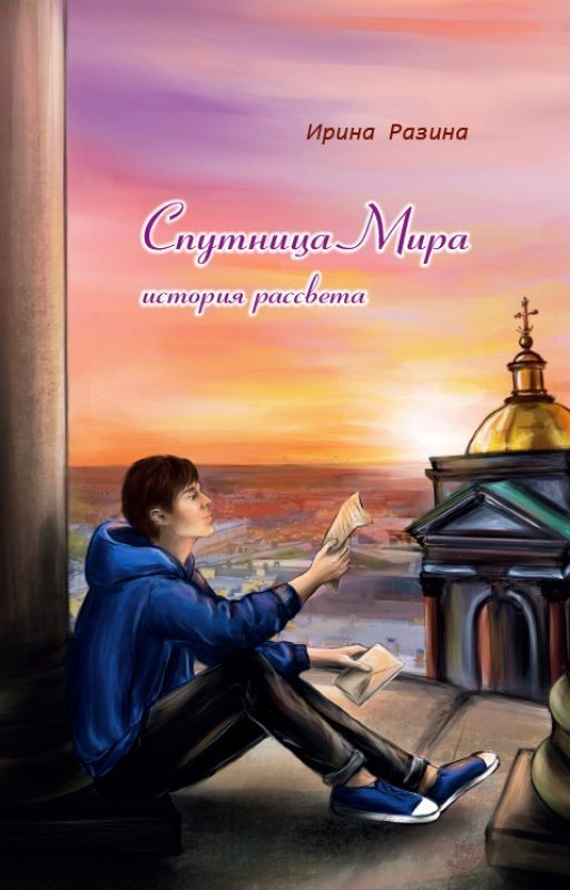 Спутница Мира: история рассвета