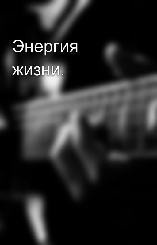 Энергия жизни