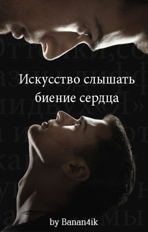 Искусство слышать биение сердца