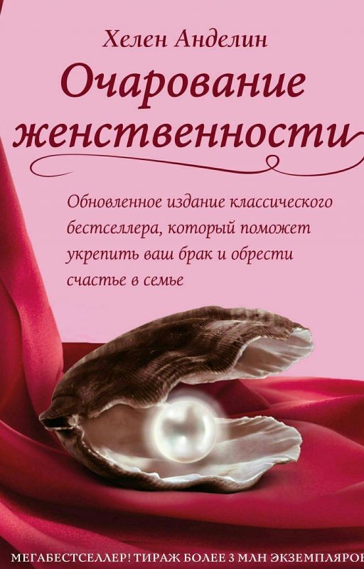 Очарование женственности Хелен Анделин