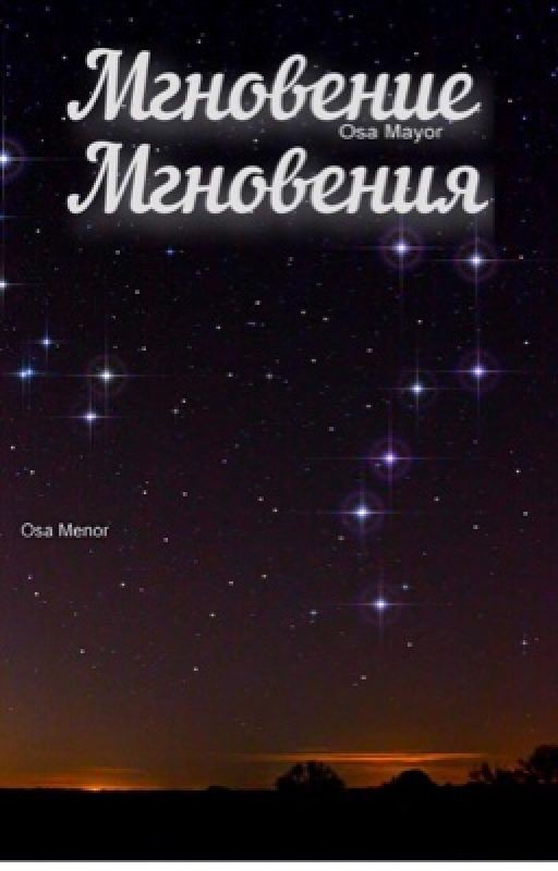 Мгновение мгновения