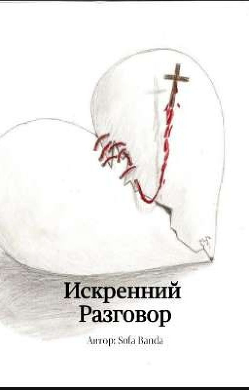 Искренний Разговор