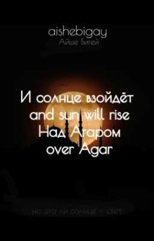И солнце взойдёт над Агаром