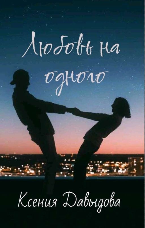 Любовь на одного