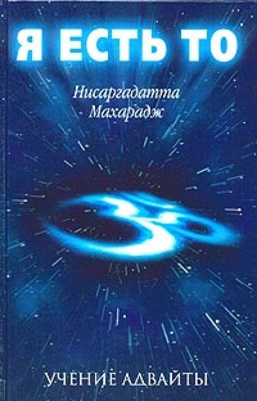Нисаргадатта Махарадж - Я есть ТО