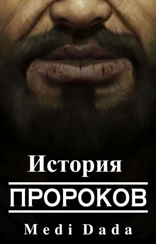 История Пророков | ✓ | 𝑨𝒖𝒕𝒉𝒐𝒓: 𝐌𝐞𝐝𝐢 𝐃𝐚𝐝𝐚 |