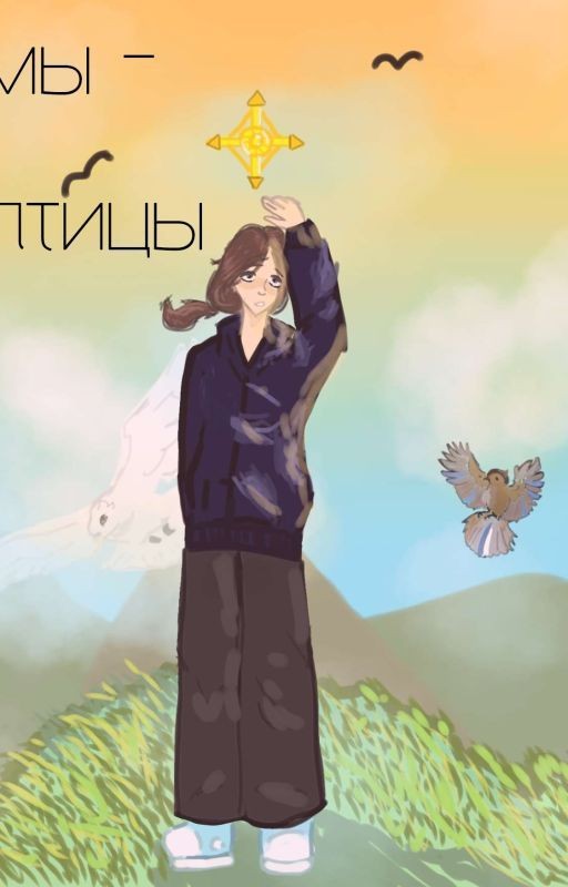 Мы - птицы