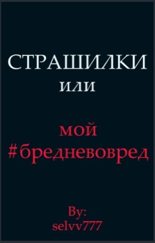 СТРАШИЛКИ или мой #бредневовред