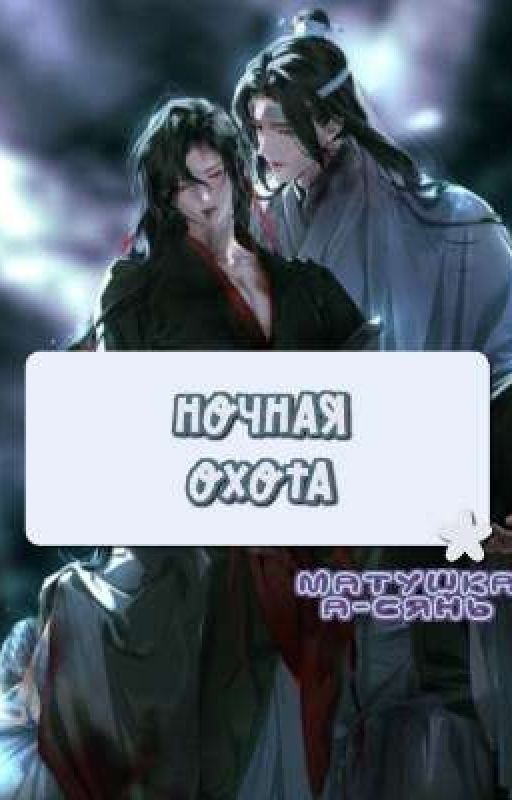 Ночная охота