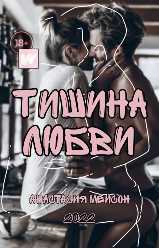 Тишина любви