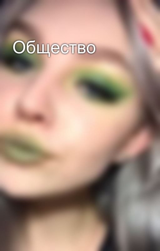 Общество