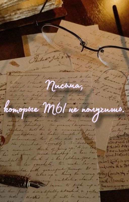 Письма, которые ты не получишь