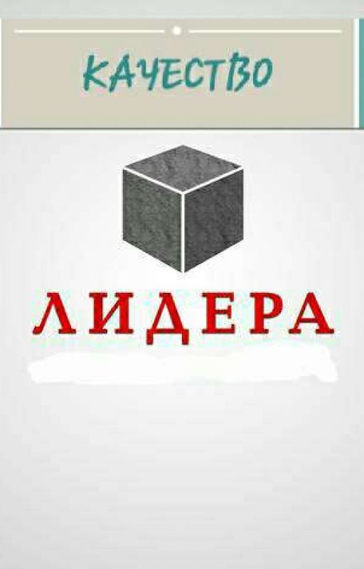 Качество Современого Лидера