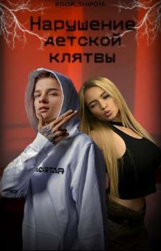 Нарушение детской клятвы
