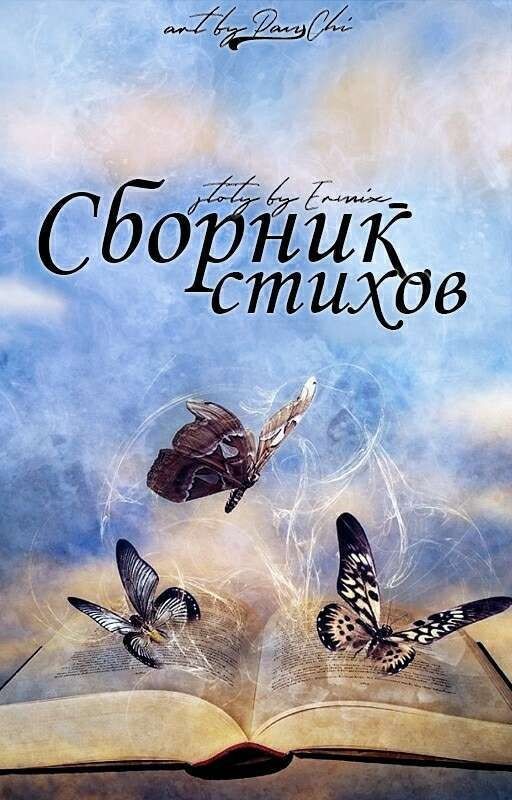 Сборник стихов. Часть первая