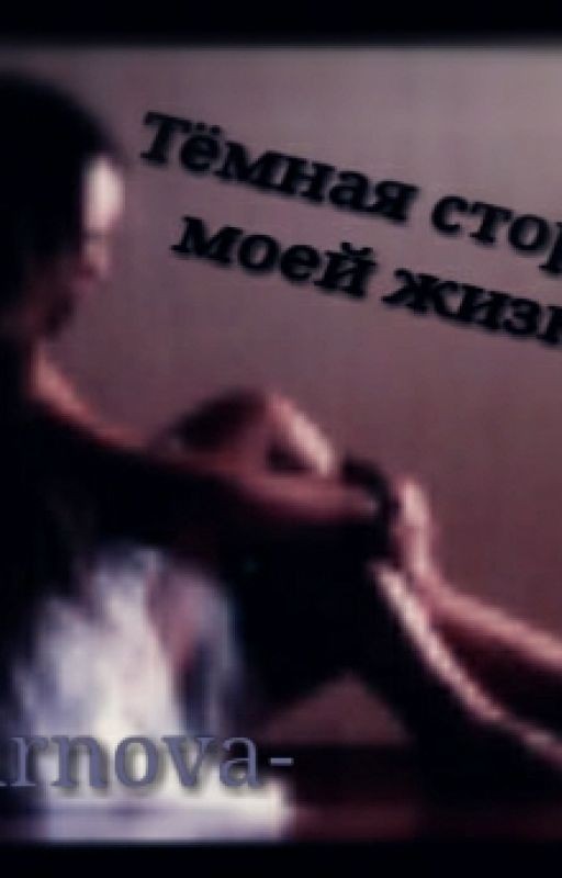 Тёмная сторона моей жизни