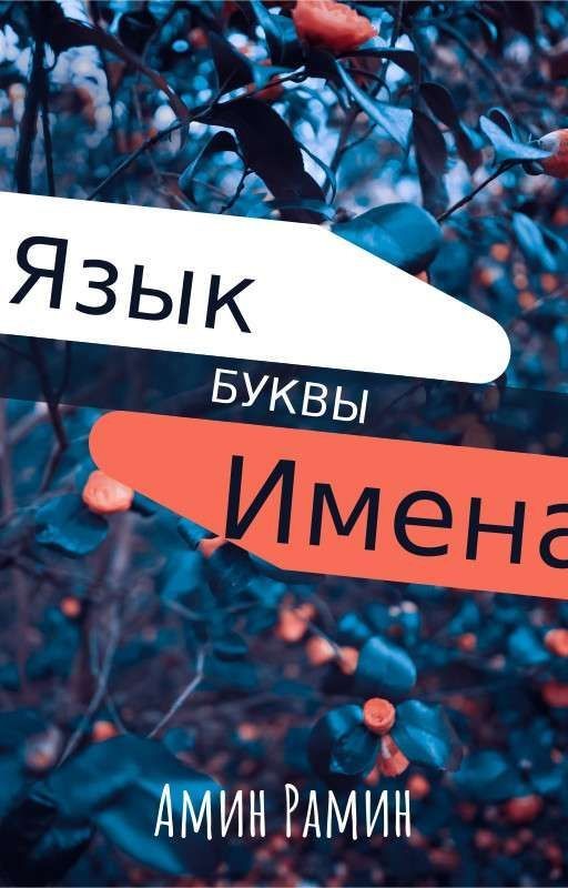 ЯЗЫК, БУКВЫ, ИМЕНА (ЦИКЛ АМИНА РАМИНА)