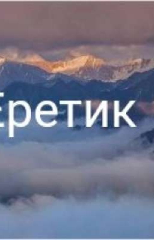 Еретик