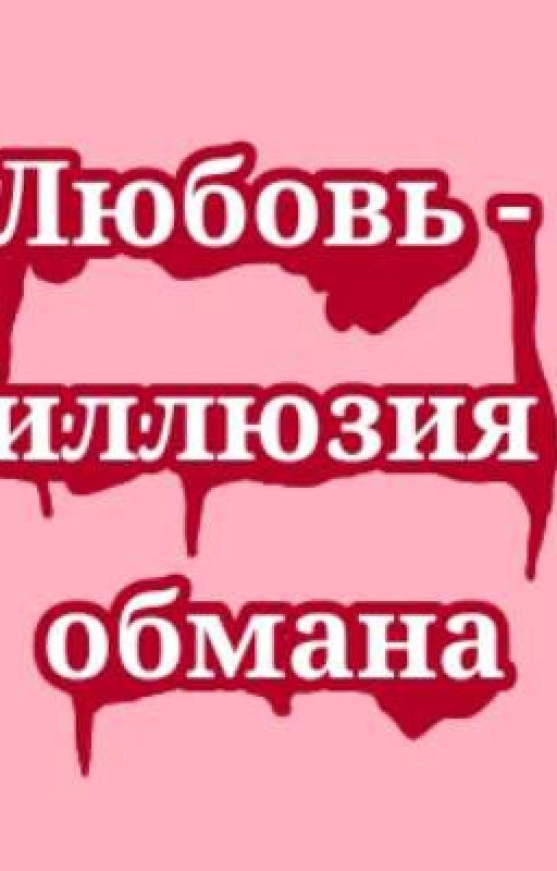 Любовь - иллюзия обмана